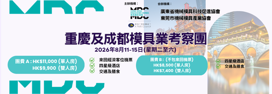 工總第14分組（香港模具協會）重慶及成都考察團